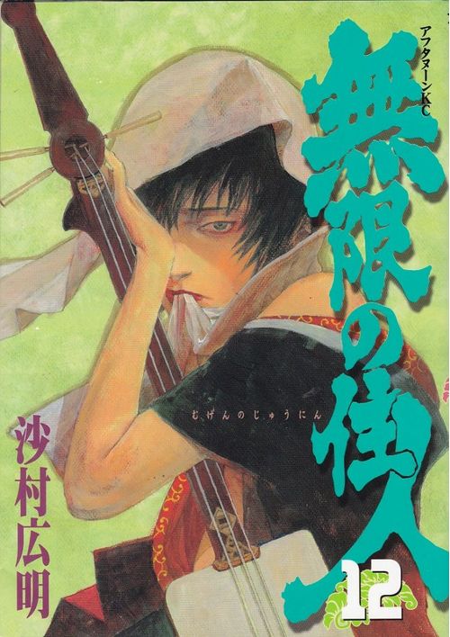 Mugen no Jûnin # 12