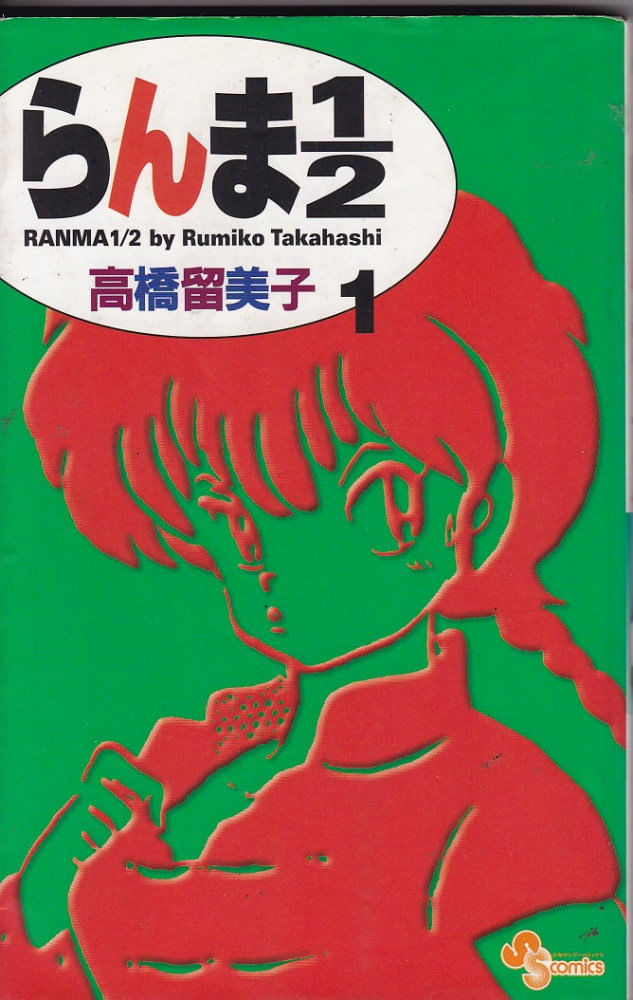 Ranma-1-2--Shinsoban----01