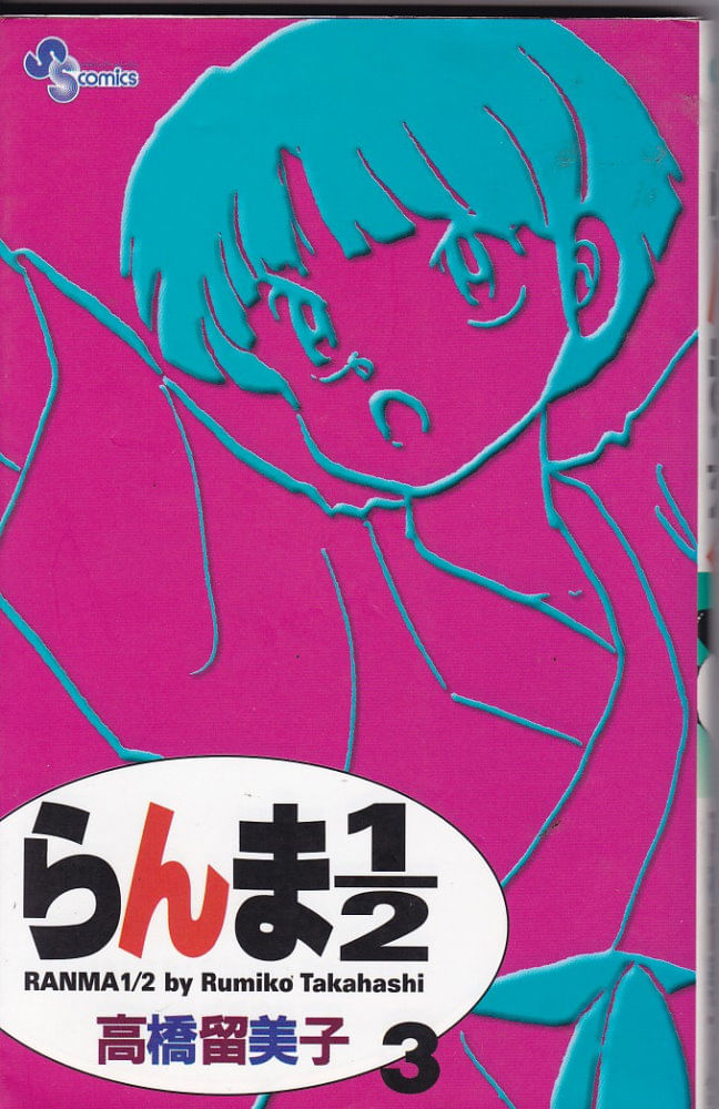 Ranma-1-2--Shinsoban----03