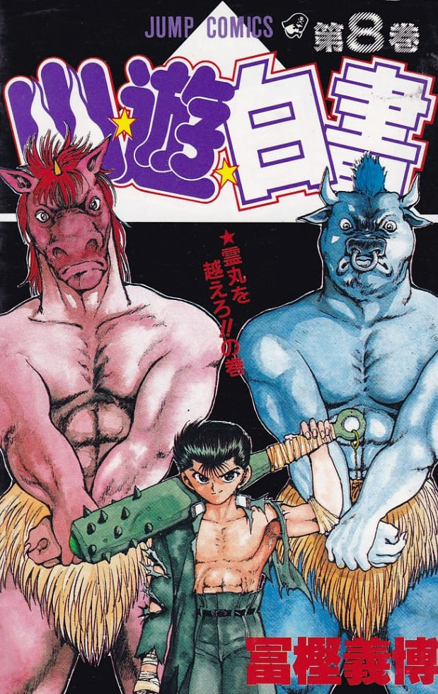 Yu-Yu-Hakusho---08