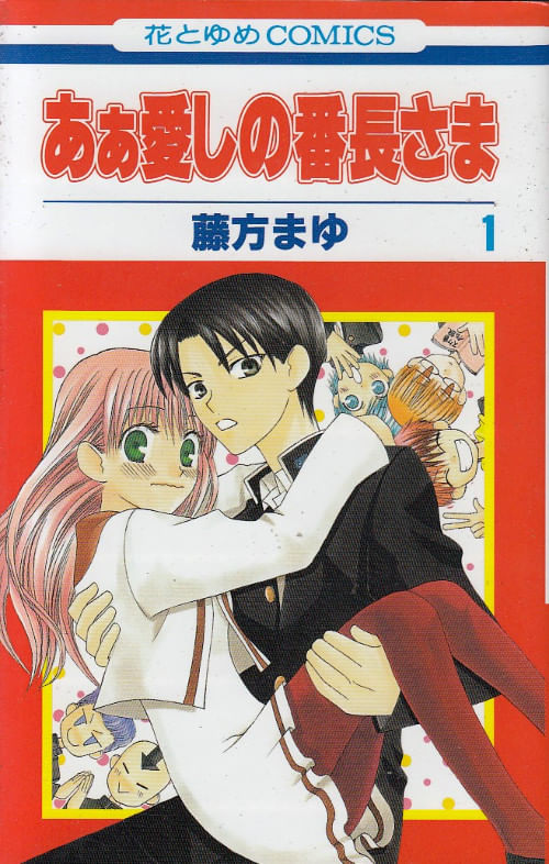 Ah! Itoshi no Banchô-sama # 1