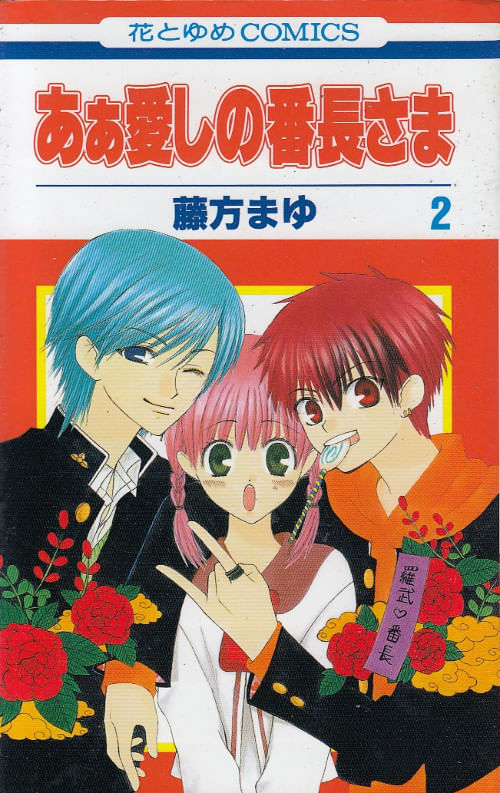 Ah! Itoshi no Banchô-sama # 2