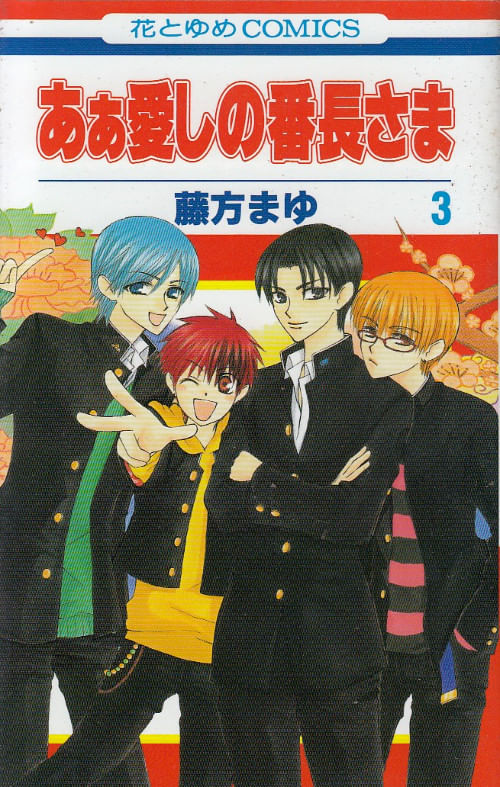 Ah! Itoshi no Banchô-sama # 3