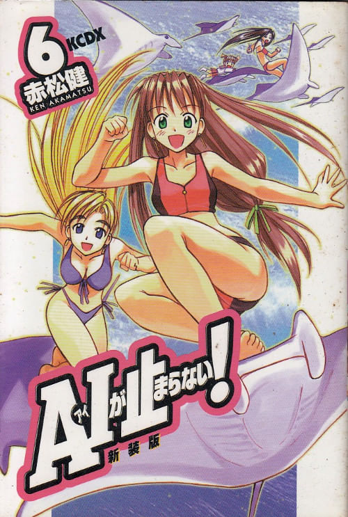 AI ga Tomaranai! (Shinsôban) # 6