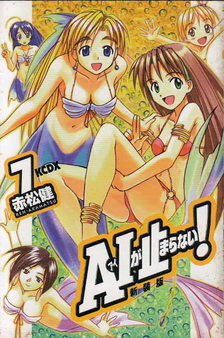 AI ga Tomaranai! (Shinsôban) # 7