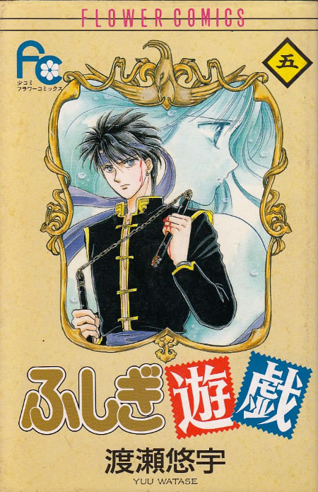 Fushigi Yûgi # 05