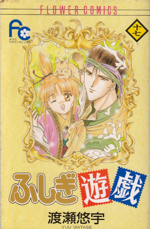 Fushigi Yûgi # 17