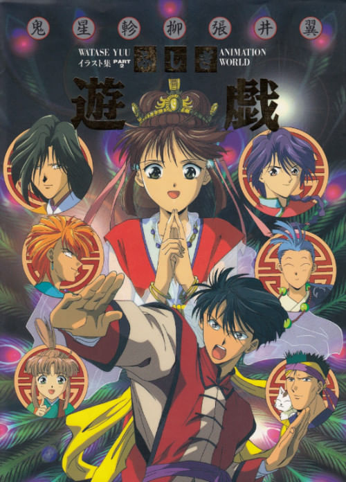 Fushigi-Yugi-Animation-World---Watase-Yu-Art-Book-Part-2