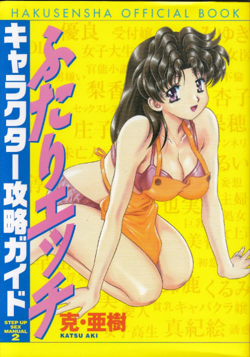 Futari H Character Kôryaku Guide - Step Up Sex Manual 2