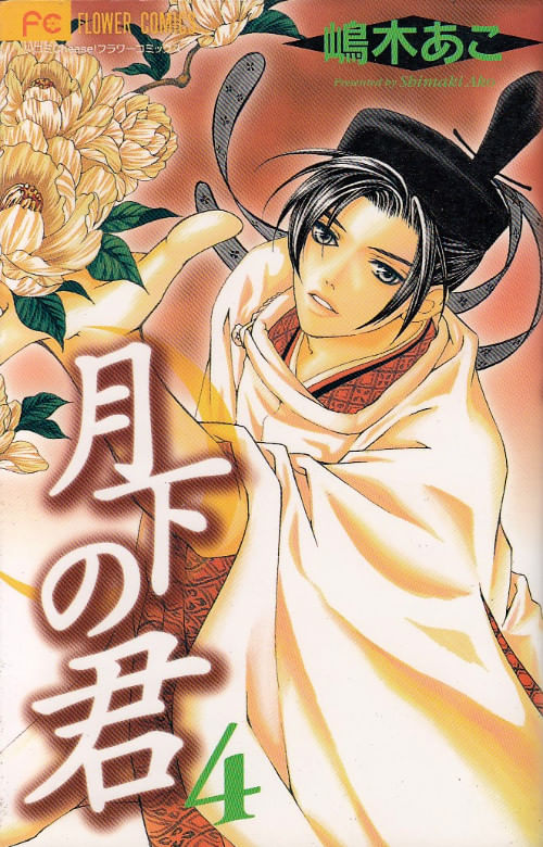 Gekka no Kimi # 4