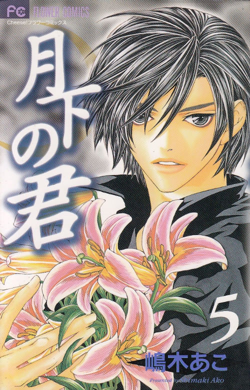 Gekka no Kimi # 5