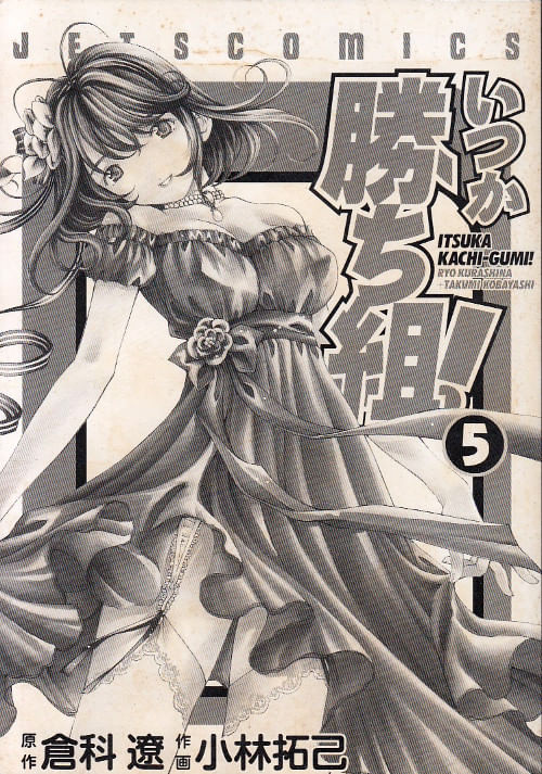Itsuka Kachi-Gumi # 5