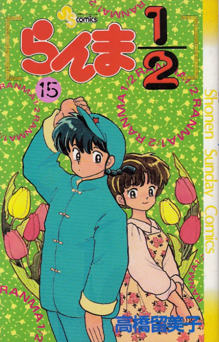 Ranma 1/2 # 15