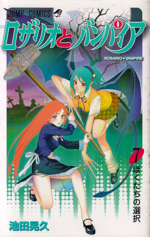 Rosario to Vampire # 07