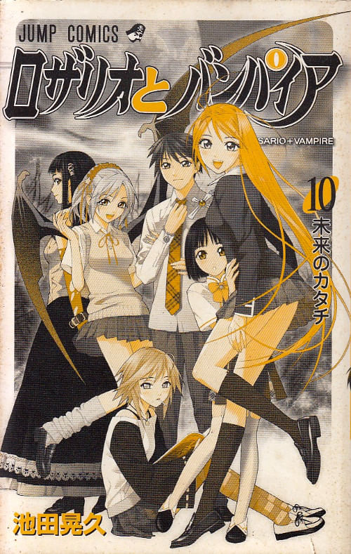 Rosario to Vampire # 10