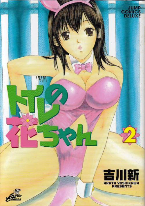 Toilet no Hana-chan # 2