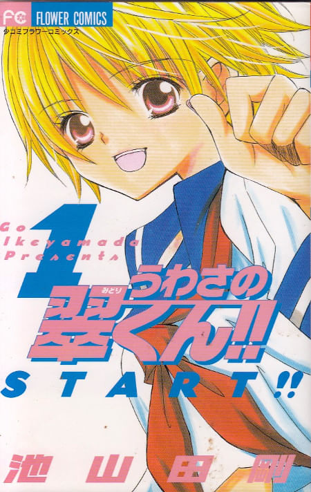 Uwasa no Midori-kun!! # 01