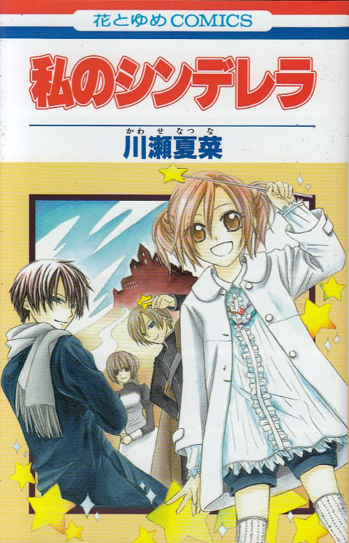 Watashi no Cinderella