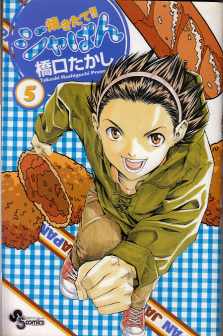 Yakitate!! Ja-pan # 05