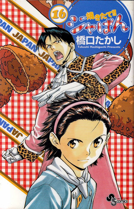 Yakitate!! Ja-pan # 16