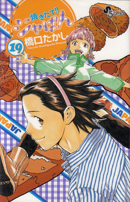 Yakitate!! Ja-pan # 19