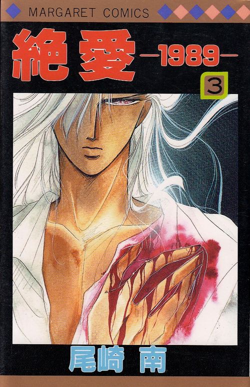 Zetsuai 1989 # 3