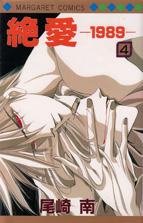 Zetsuai 1989 # 4
