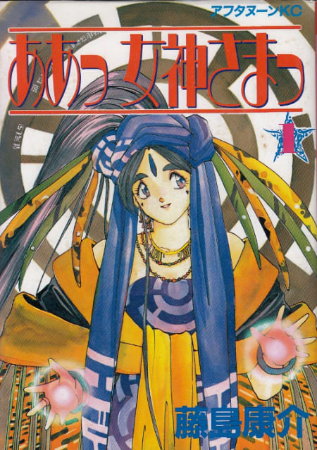 Ah--Megami-sama--Ah--My-Goddess----01