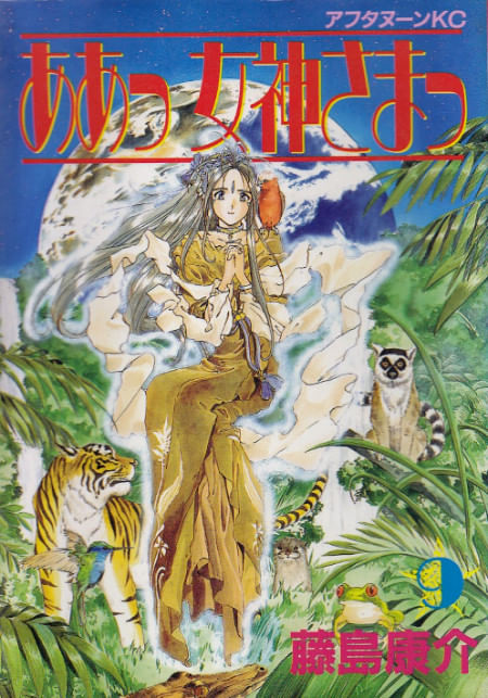 Ah! Megami-sama (Ah! My Goddess) # 09