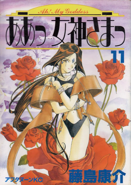 Ah! Megami-sama (Ah! My Goddess) # 11