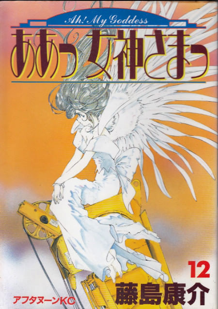 Ah! Megami-sama (Ah! My Goddess) # 12