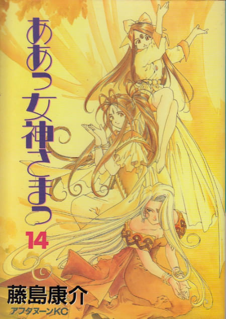 Ah! Megami-sama (Ah! My Goddess) # 14