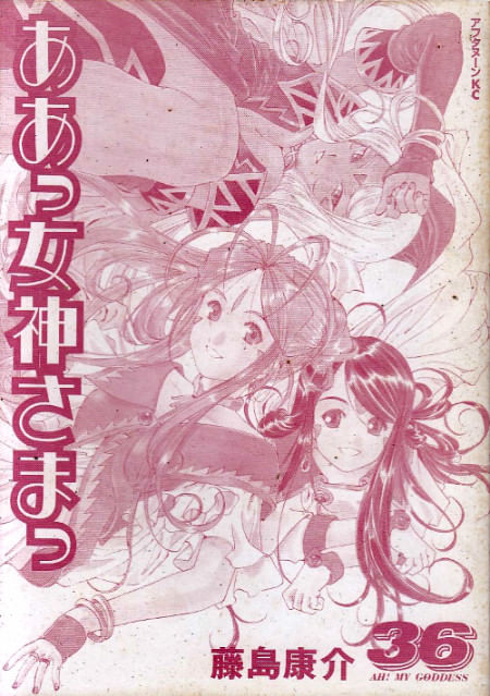 Ah! Megami-sama (Ah! My Goddess) # 36