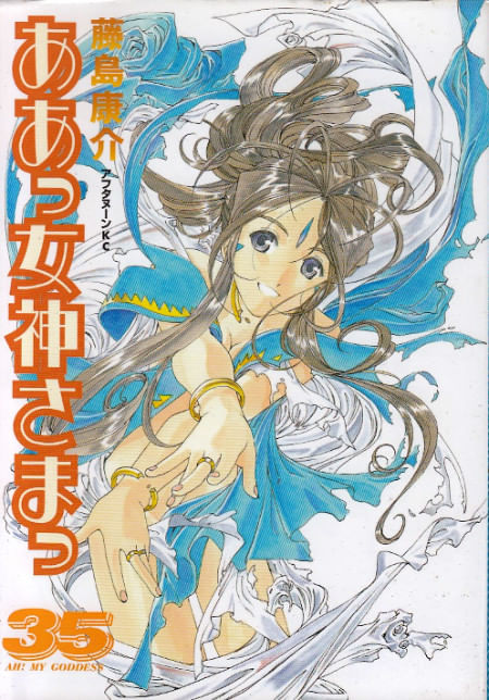 Ah! Megami-sama (Ah! My Goddess) # 35