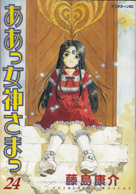 Ah! Megami-sama (Ah! My Goddess) # 24