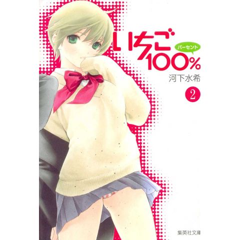 Ichigo 100% (Bunko-ban) # 2