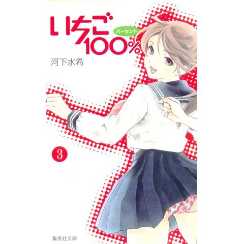 Ichigo 100% (Bunko-ban) # 3