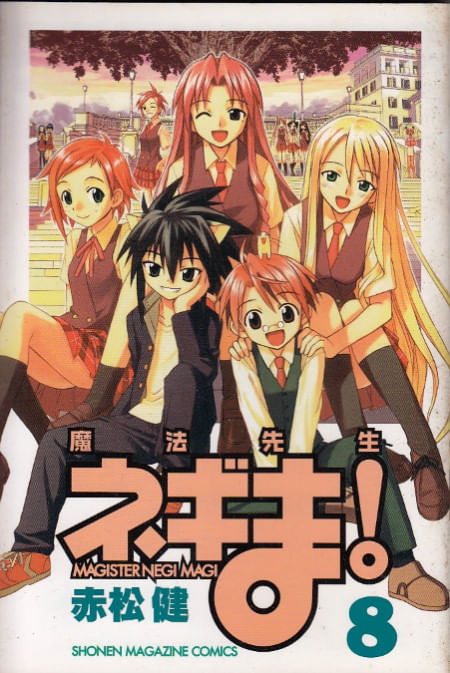 Mahô Sensei Negima! # 08