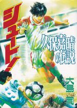 Shoot--Kubo-Yoshiharu-no-Densetsu---01