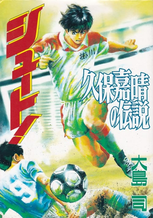 Shoot--Kubo-Yoshiharu-no-Densetsu---01