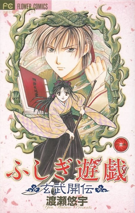 Fushigi-Yuugi---Genbu-Kaiden---01-ao---09