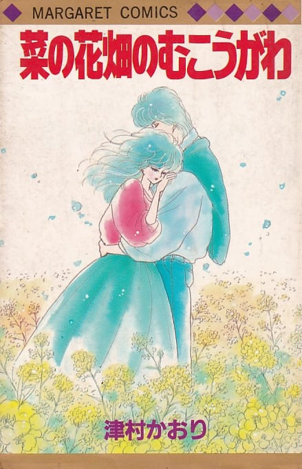Na no Hanabatake no Mukougawa