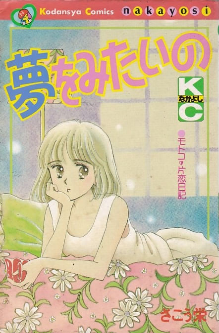 Yume wo Mitai no