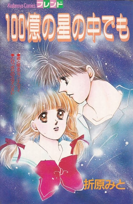 100-oku-no-Hoshi-no-Naka-Demo-