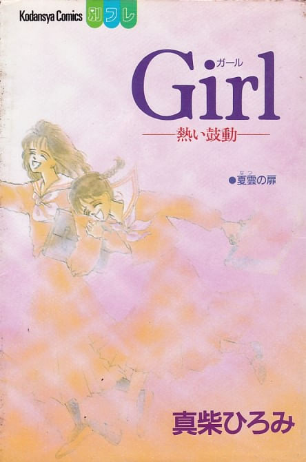 GIRL - Atsui Kodou