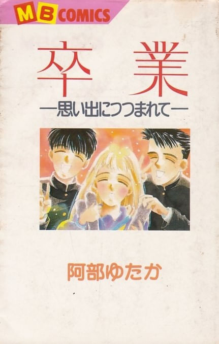 Sotsugyou - Omoide ni Tsutsumarete