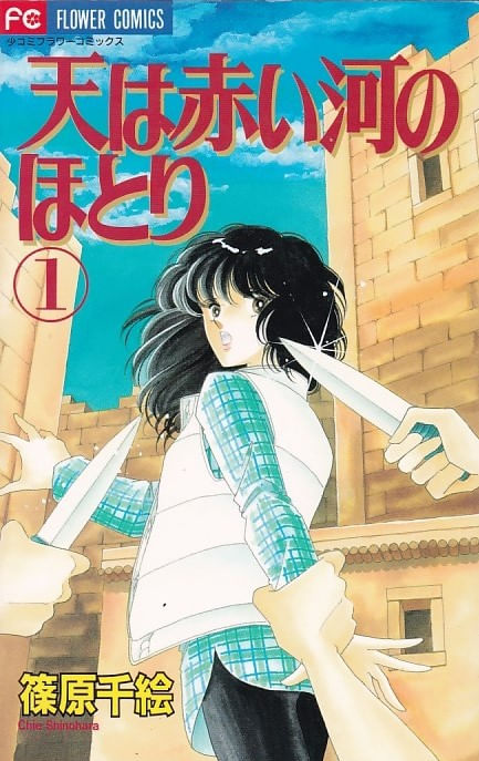 Sora wa Akai Kawa no Hotori # 01