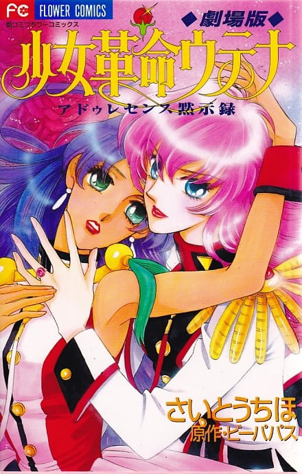 Shoujo Kakumei Utena: Adolescence Mokushiroku