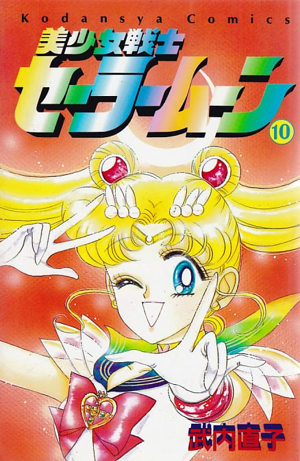 Bishoujo Senshi Sailormoon # 10