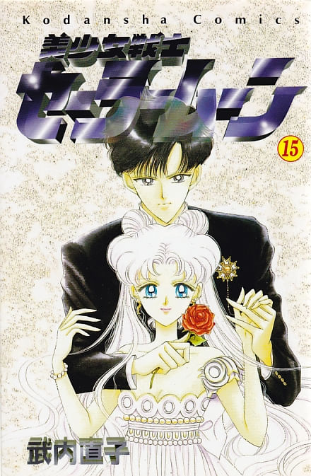 Bishoujo Senshi Sailormoon # 15